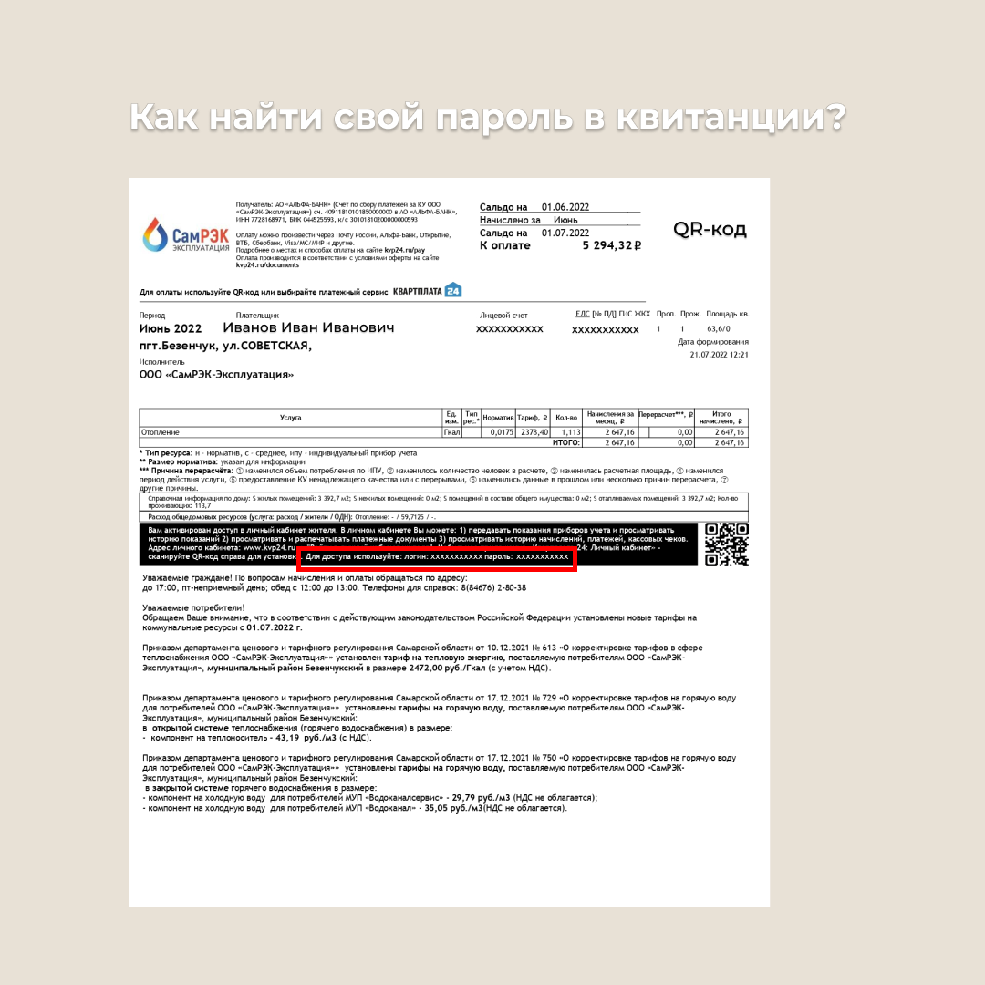 Логин и пароль от личного кабинета